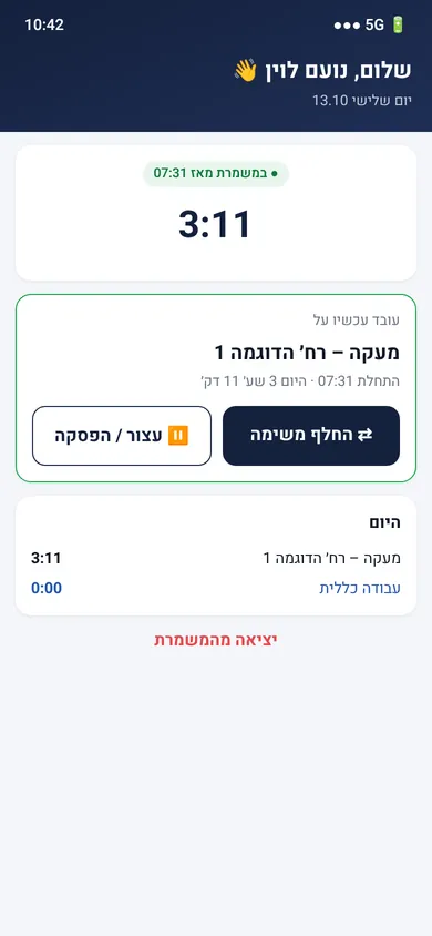 מסך המשימה הנוכחית, עם זמן המשמרת וכפתורים להחלפת משימה ולהפסקה